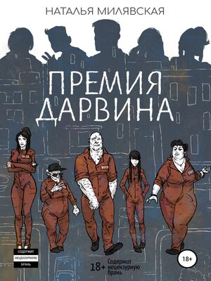 cover image of Премия Дарвина